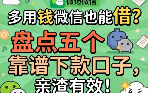 急用钱微信也能借?盘点五个靠谱下款口子,亲测有效!