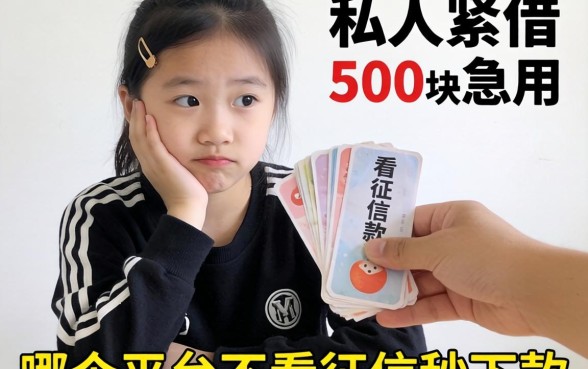 手头紧想找私人借500块急用,哪个平台不看征信秒下款?