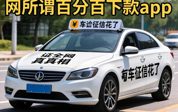 我有车但征信花了,试遍全网所谓百分百下款的app后发现了真相