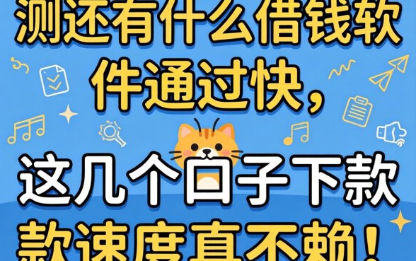 实测还有什么借钱软件通过快，这几个口子下款速度真不赖