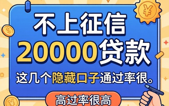 揭秘不上征信的20000贷款，这几个隐藏口子通过率很高