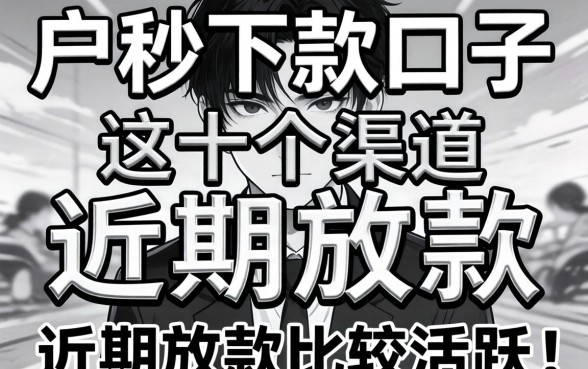 无视黑白户秒下款的口子：这十个渠道近期放款比较活跃