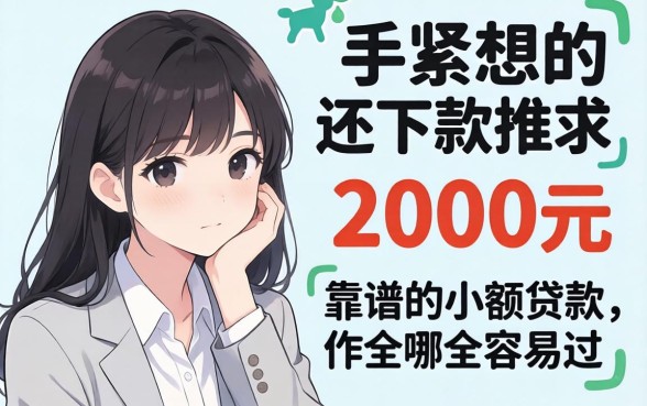 手头紧想下款2000元,求推荐靠谱的小额贷款软件,哪个容易过?