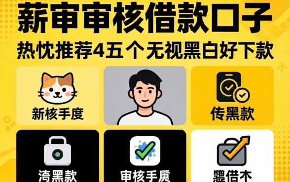 手动审核的借款口子,热忱推荐五个无视黑白好下款的软件