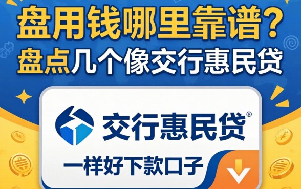 急用钱哪里靠谱？盘点几个像交行惠民贷一样好下款的口子