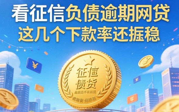 揭秘不看征信负债逾期的网贷，这几个下款率还挺稳