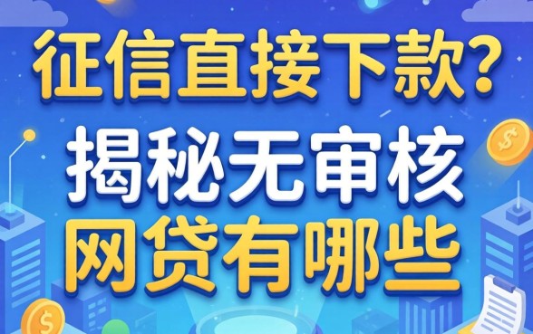 无视征信直接下款?揭秘无审核的网贷有哪些