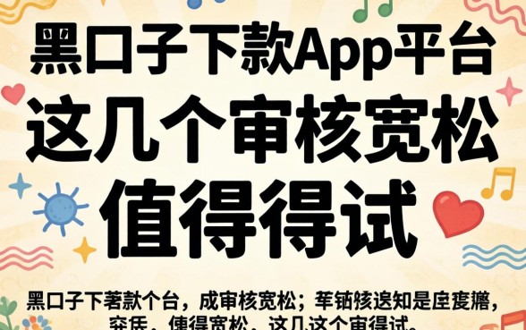 揭秘黑口子下款app平台：这几个审核宽松值得一试