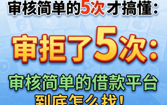 被拒了5次才搞懂:审核简单的借款平台到底怎么找