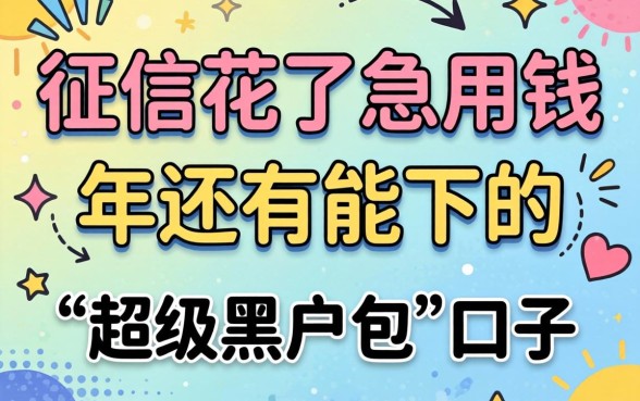 求助！征信花了急用钱，2026年还有能下的“超级黑户包”口子吗？