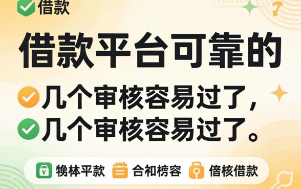 有哪些好借款的平台可靠的？整理了几个审核容易过的