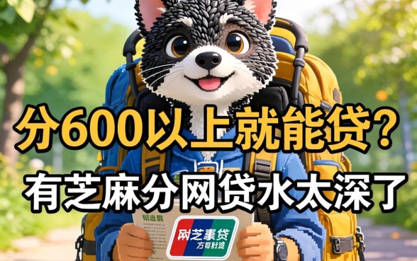 芝麻分600以上就能贷？2026有芝麻分的网贷水太深了