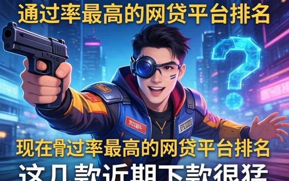 揭秘现在通过率最高的网贷平台排名,这几款近期下款很猛