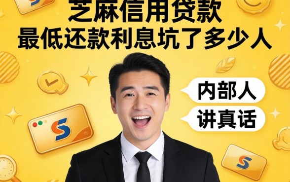 芝麻信用贷款最低还款利息坑了多少人？内部人讲真话