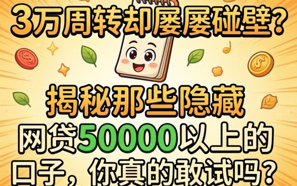 急需五万周转却屡屡碰壁?揭秘那些隐藏的网贷50000以上的口子,你真的敢试吗?