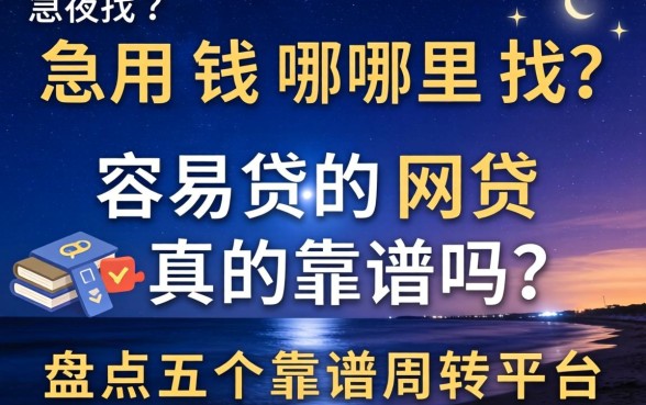 深夜急用钱哪里找?容易贷的网贷真的靠谱吗?盘点五个靠谱周转平台