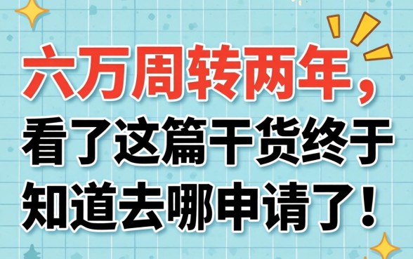 急需六万周转两年，看了这篇干货终于知道去哪申请了！