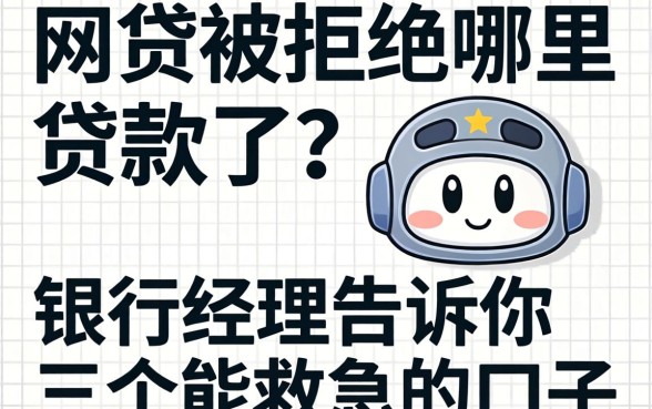 网贷被拒哪里贷款了？银行经理告诉你三个能救急的口子