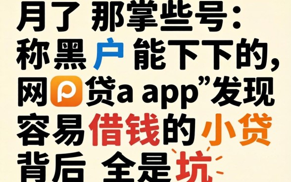 我试了那些号称黑户能下的网贷app，发现容易借钱的小贷背后全是坑