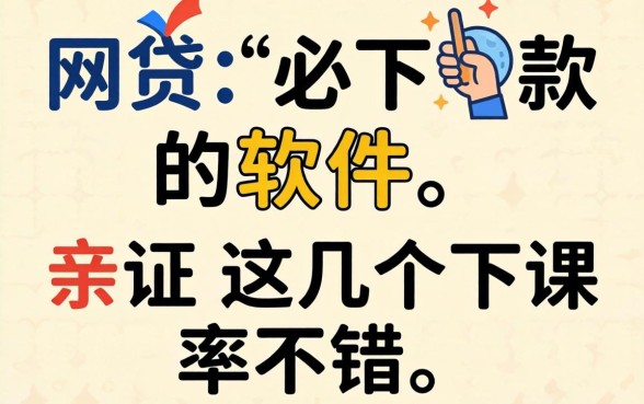 有哪些网贷必下款的软件？亲测这几个下款率不错