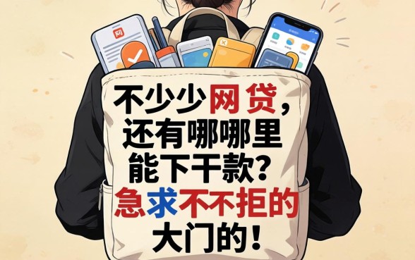 身上背了不少网贷,还有哪里能下款?急求不拒的大门!
