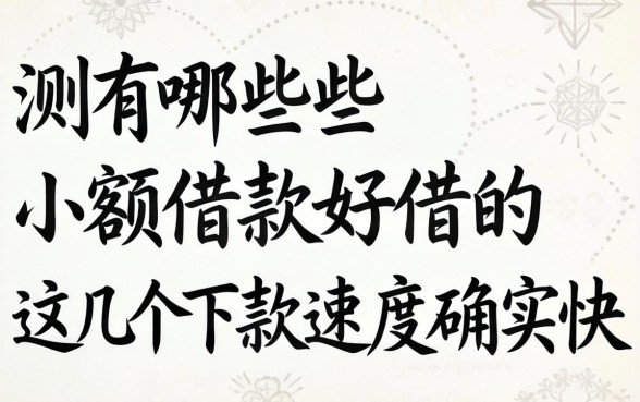 实测有哪些小额借款好借的,这几个下款速度确实快