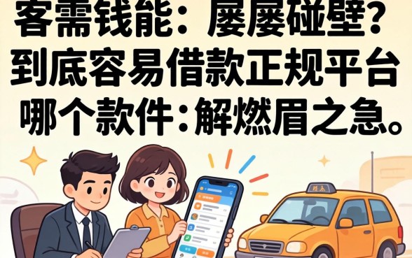 急需用钱却屡屡碰壁？到底容易借款的正规平台是哪个软件能解燃眉之急？