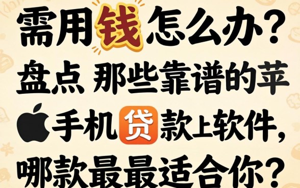 急需用钱怎么办？盘点那些靠谱的苹果手机贷款的软件，哪款最适合你？