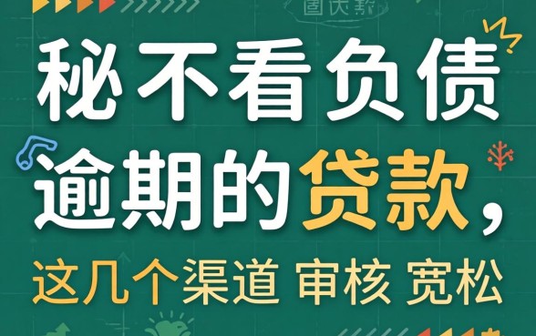 揭秘不看负债逾期的贷款,这几个渠道审核宽松