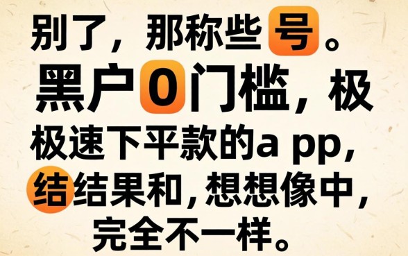 我试了那些号称黑户0门槛极速下款的app,结果和想象中完全不一样