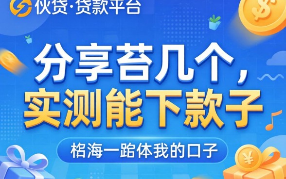 类似快贷一样的贷款平台:分享几个实测能下款的口子