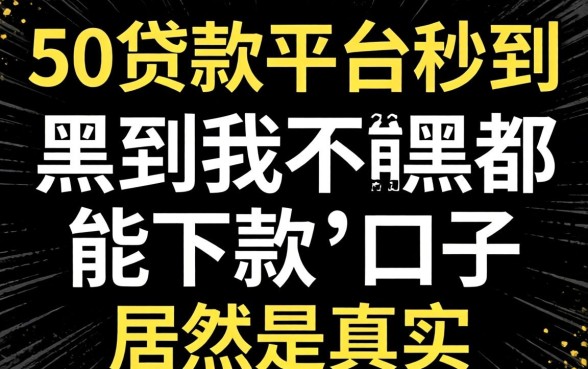 我试了5万贷款平台秒到,黑到不能再黑都能下款的口子居然是真的