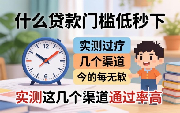 揭秘什么贷款门槛低秒下,实测这几个渠道通过率高