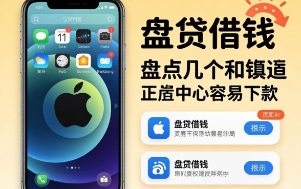 怎么在苹果手机上借钱？盘点几个容易下款的渠道