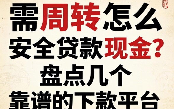 急需周转怎么安全贷款现金?盘点几个靠谱的下款平台