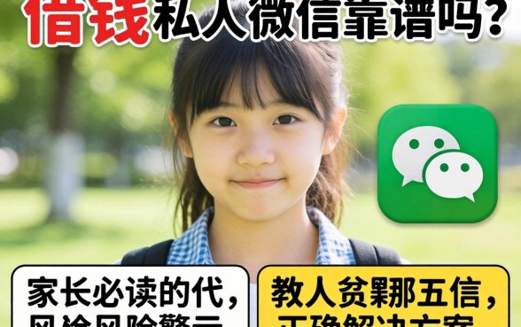 未成年借钱私人微信靠谱吗？家长必读的风险警示与正确解决方案