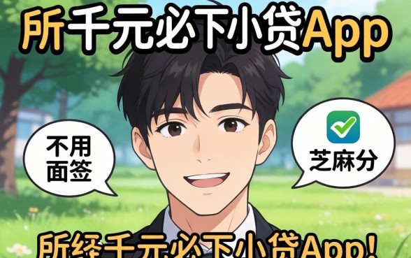 我试了所谓的千元必下小贷app,不用面签和芝麻分,结果和我想的完全不一样