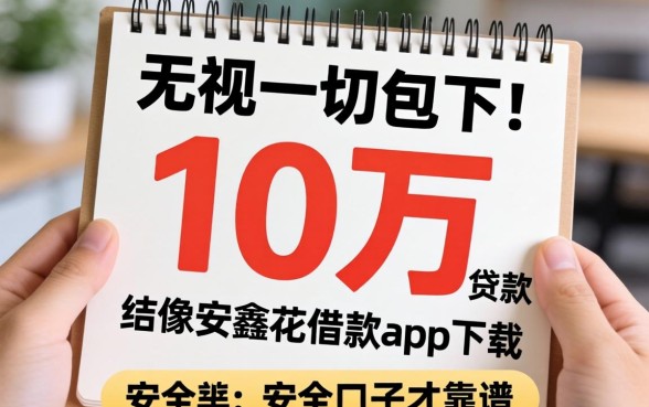 我试了那些所谓无视一切包下1万的贷款,结果发现像安鑫花借款app下载一样安全的口子才靠谱