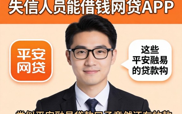 我查了失信人员能借钱的网贷app,发现这些类似平安融易的贷款口子竟然还在放款
