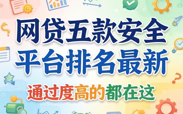 揭秘网贷五款安全平台排名最新，通过率高的都在这