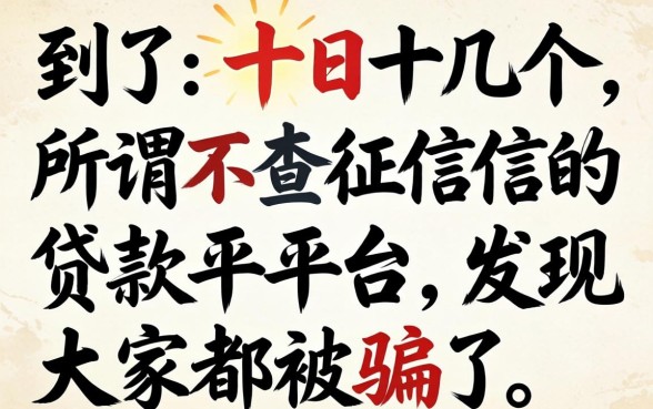 我试了十几个所谓不查征信的贷款平台，发现大家都被骗了