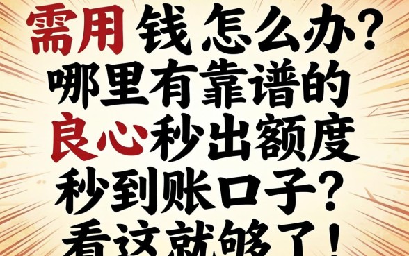 急需用钱怎么办？哪里有靠谱的良心秒出额度秒到账口子？看这就够了！