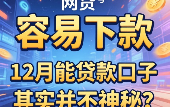 我试了几个所谓的容易下款的网贷,发现17号和12月能贷款的口子其实并不神秘
