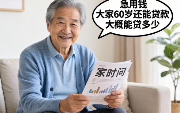 家里老人急用钱，想问下大家60岁还能贷款吗？大概能贷多少？