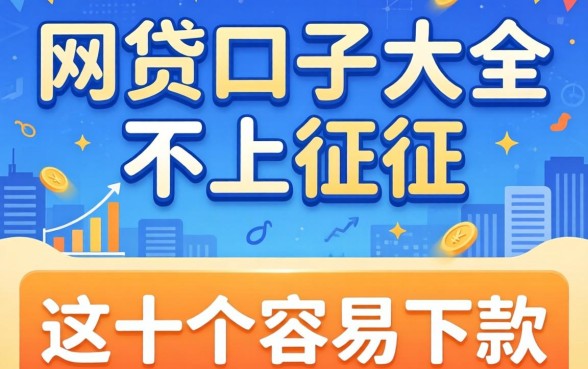 揭秘网贷口子大全不上征信的,整理了这十个容易下款的