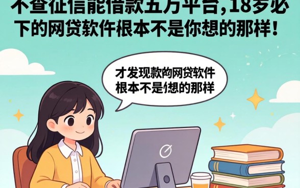 我试了不查征信能借款五万的平台，才发现18岁必下款的网贷软件根本不是你想的那样