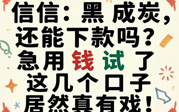 征信黑成炭还能下款吗？急用钱试了这几个口子居然真有戏！