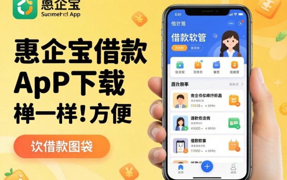 盘点像惠企宝借款app下载一样方便的借款软件