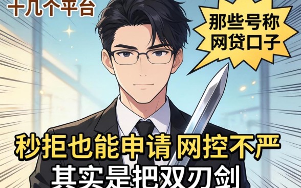 我试了十几个平台才发现，那些号称秒拒也能申请的网贷口子风控不严其实是把双刃剑