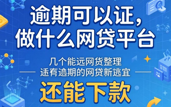 当前逾期可以做什么网贷平台?整理几个还能下款的